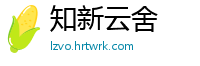 知新云舍